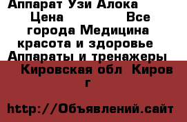 Аппарат Узи Алока 2013 › Цена ­ 200 000 - Все города Медицина, красота и здоровье » Аппараты и тренажеры   . Кировская обл.,Киров г.